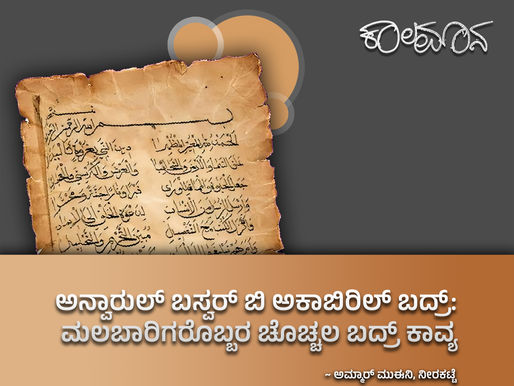 ಅನ್ವಾರುಲ್ ಬಸ್ವರ್ ಬಿ ಅಕಾಬಿರಿಲ್ ಬದ್ರ್: ಮಲಬಾರಿಗರೊಬ್ಬರ ಚೊಚ್ಚಲ ಬದ್ರ್ ಕಾವ್ಯ 