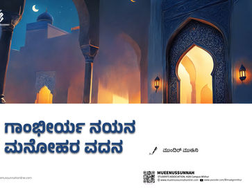 ಗಾಂಭೀರ್ಯ ನಯನ ಮನೋಹರ ವದನ