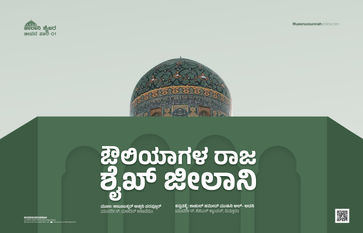 ಔಲಿಯಾಗಳ ರಾಜ: ಶೈಖ್ ಜೀಲಾನಿ