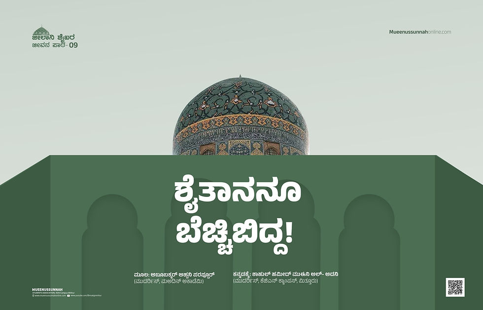 ಶೈತಾನನೂ ಬೆಚ್ಚಿಬಿದ್ದ!