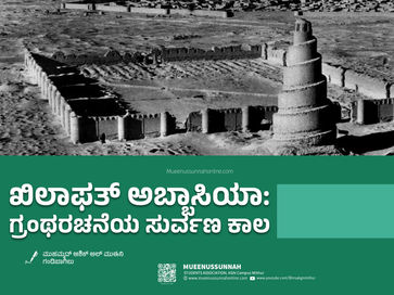 ಖಿಲಾಫತ್ ಅಬ್ಬಾಸಿಯಾ: ಗ್ರಂಥರಚನೆಯ ಸುವರ್ಣ ಕಾಲ