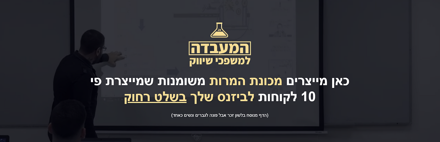 בניית משפכי שיווק
