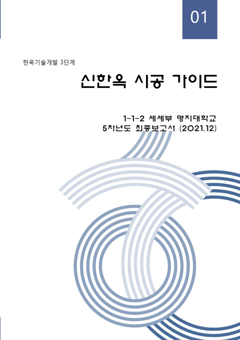 01_5차년도 보고서_신한옥 시공 가이드(1-1-2 정영수)_210916.pdf_page_001