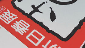 第３回 新日春展