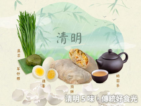 清明必吃清單!代代傳承的經典食物與由來