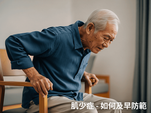 隱形殺手-肌少症,中醫調理養出好肌力!