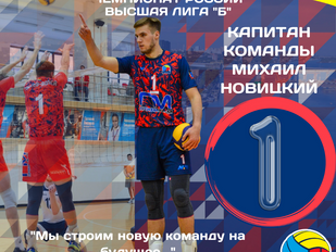 Комментарий капитана, Михаила Новицкого
