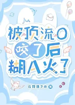 Sau Khi Bị Đỉnh Lưu O Cắn, A Vô Danh Nổi Tiếng - Ứng Đắc Tiêu Hạ Lộc [Hoàn Thành]