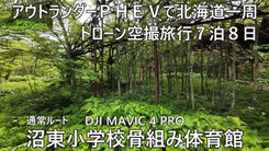 北海道廃墟ドローン空撮旅行３３ヶ所目