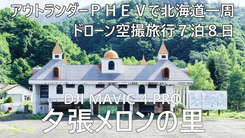 北海道廃墟ドローン空撮旅行１３ヶ所目