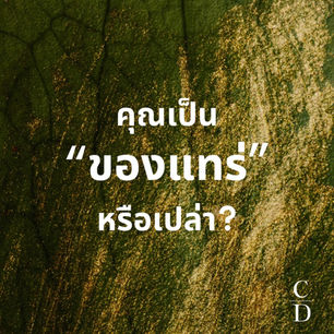คุณเป็น "ของแทร่" หรือเปล่า?