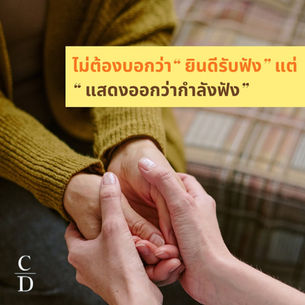 ไม่ต้องบอกว่า "ยินดีรับฟัง" แต่ "แสดงออกว่ากำลังฟัง"