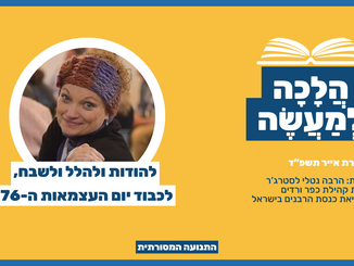 הלכה למעשה: להודות ולהלל ולשבח, לכבוד יום העצמאות ה-76