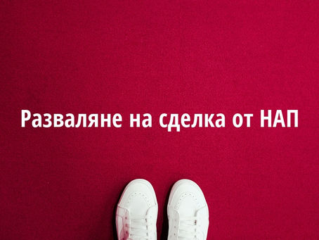 Разваляне на сделка от НАП