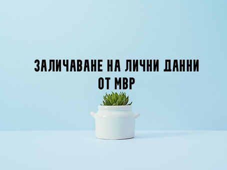 Заличаване на лични данни от МВР