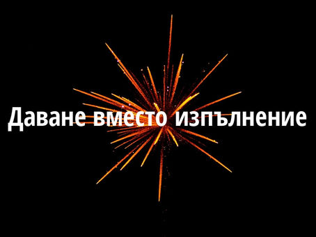 Даване вместо изпълнение