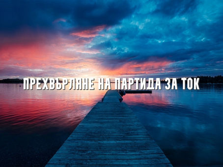 Прехвърляне на партида за ток