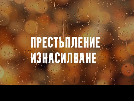 Престъпление изнасилване