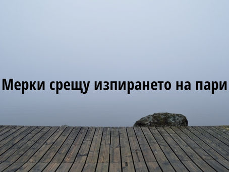Мерки срещу изпирането на пари