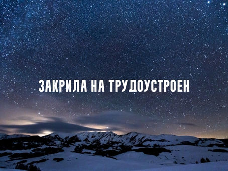 Закрила на трудоустроен