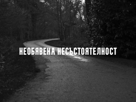 Необявена несъстоятелност