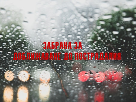 Забрана за доближаване до пострадалия