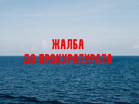 Жалба до прокуратурата