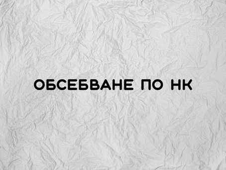 Обсебване по НК