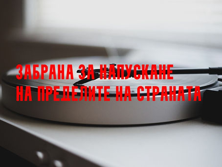 Забрана за напускане на пределите на страната