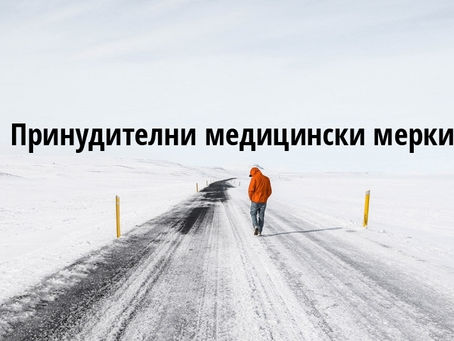 Принудителни медицински мерки