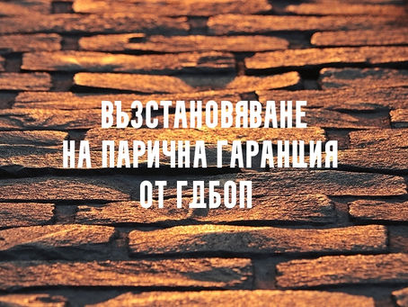 Възстановяване на парична гаранция от ГДБОП
