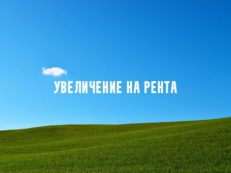 Увеличение на рента