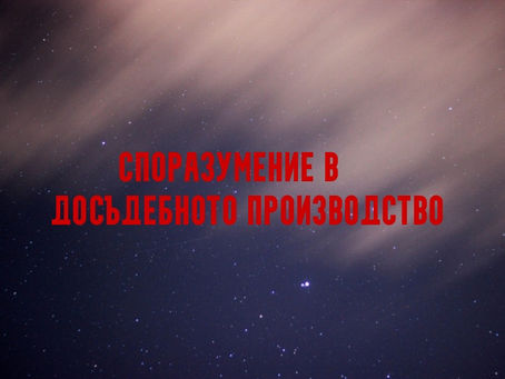 Споразумение в досъдебното производство