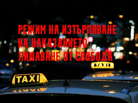 Режим на изтърпяване на наказанието лишаване от свобода