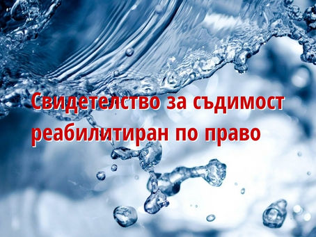 Свидетелство за съдимост на реабилитиран по право