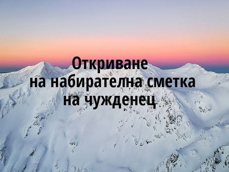 Откриване на набирателна сметка на чужденец