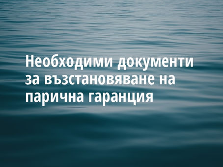 Необходими документи за възстановяване на парична гаранция