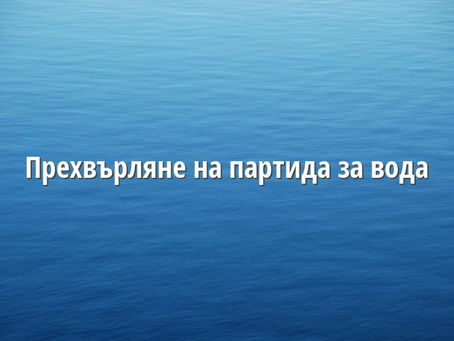 Прехвърляне на партида за вода