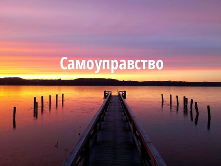 Самоуправство