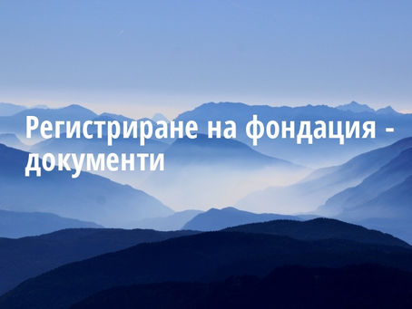 Регистриране на фондация - документи
