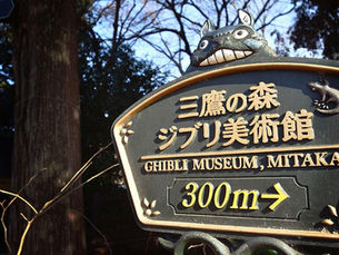 The sign at the Ghibli Museum on a trip with Japan360