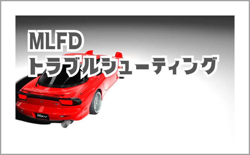 MLFDを作る (2).png