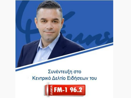 Ο Θέμης Χειμάρας στον Λαμία FM1 για κτηνοτρόφους, επιχειρήσεις, "Βοήθεια στο Σπίτι"