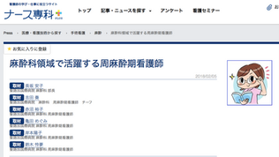 麻酔科領域で活躍する周麻酔期看護師　　ナース専科plus