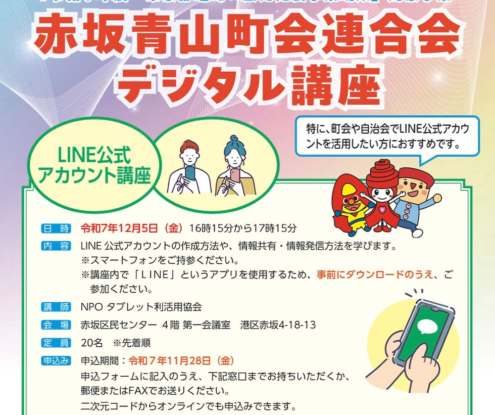 町会・自治会運営にも役立つ『LINE公式アカウント講座』