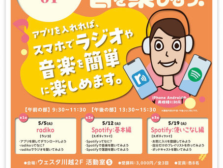 スマホで音楽🎵を楽しもう! 1回目