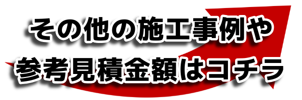 その他の施工事例や参考見積金額はコチラ｜一関解体工房コワスモ