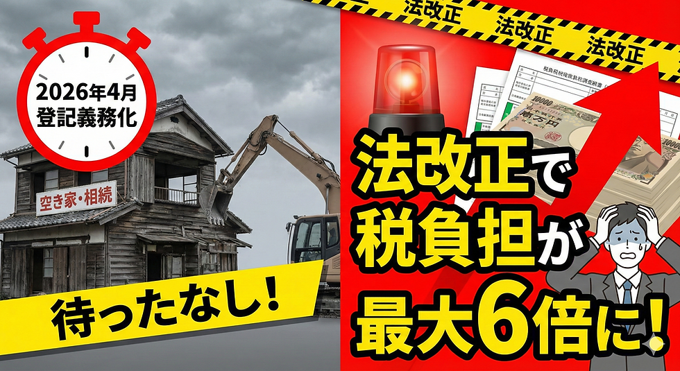 【2026年4月不動産の住所等変更登記義務化】空き家・相続物件の解体、待ったなし!法改正で税負担が最大6倍に