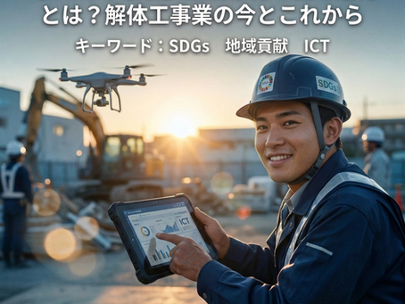 【2026年最新】建設業界で働く魅力とは?解体工事業の今とこれから