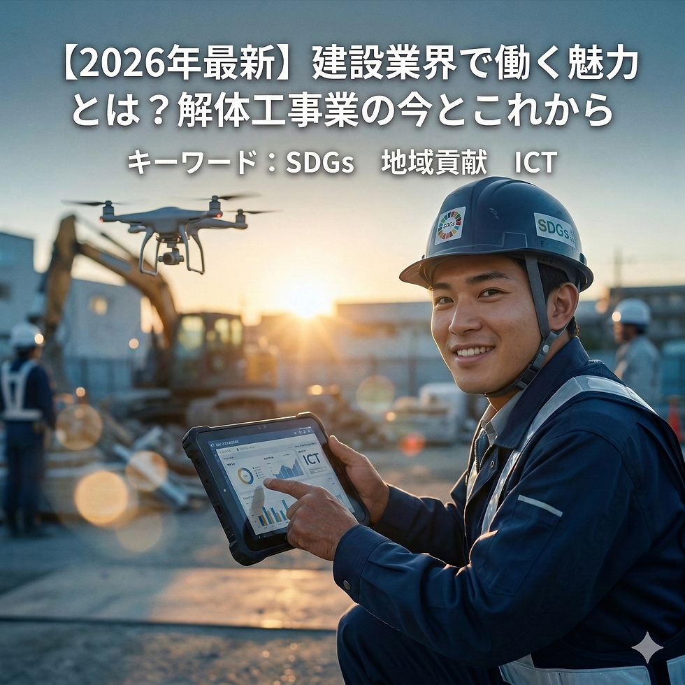 【2026年最新】建設業界で働く魅力とは?解体工事業の今とこれから